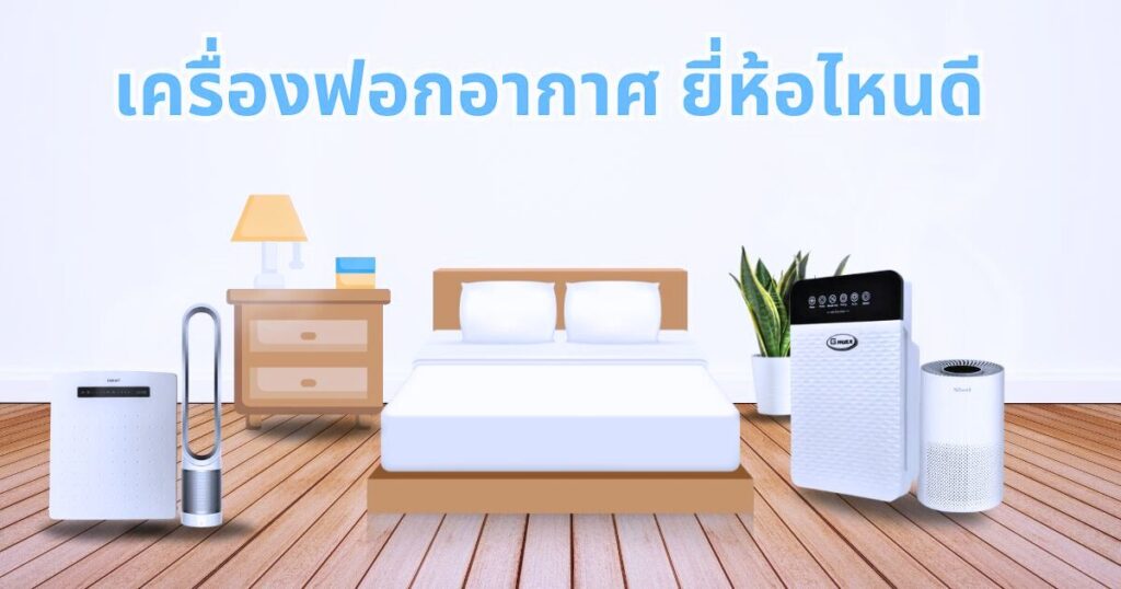 เครื่องฟอกอากาศ ยี่ห้อไหนดี