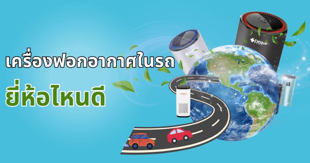 เครื่องฟอกอากาศในรถ ยี่ห้อไหนดี