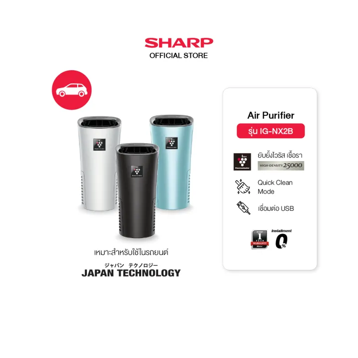 เครื่องฟอกอากาศในรถยนต์ sharp รุ่น IG-NX2B 