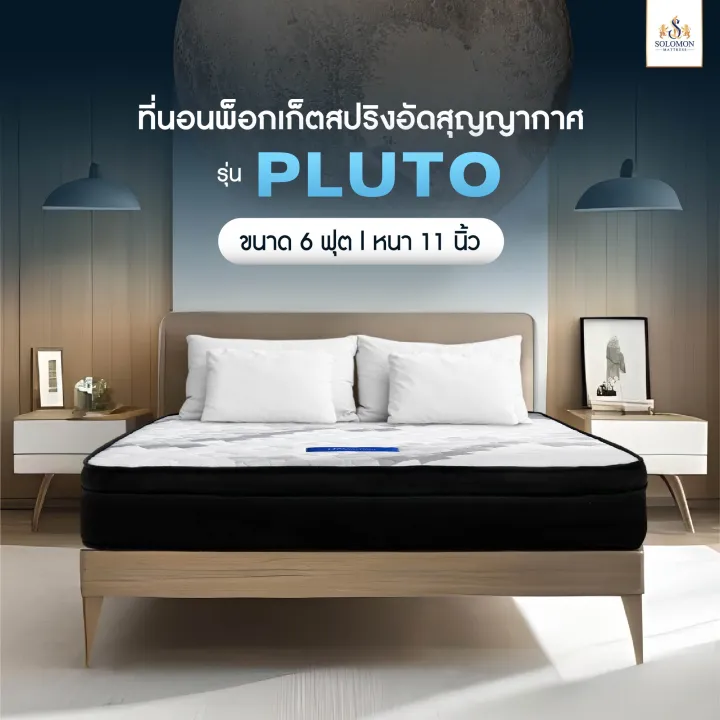 ที่นอน Solomon รุ่น Pluto