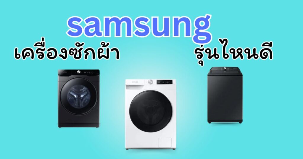 เครื่องซักผ้า samsung รุ่นไหนดี