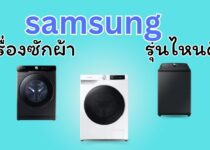 รีวิวเครื่องซักผ้า samsung