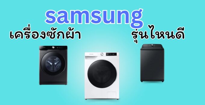 รีวิวเครื่องซักผ้า samsung