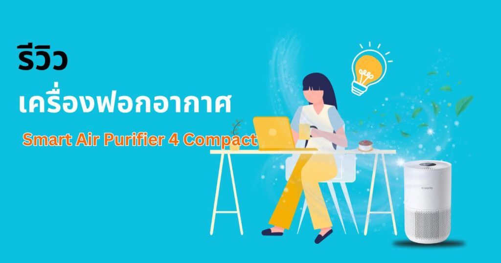 รีวิวเครื่องฟอกอากาศ xiaomi 4 compact