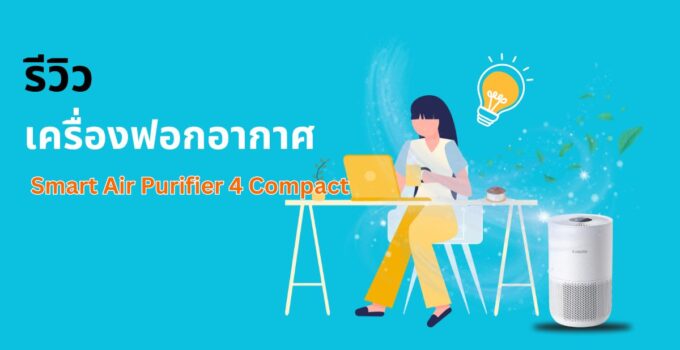 รีวิวเครื่องฟอกอากาศ xiaomi 4 compact