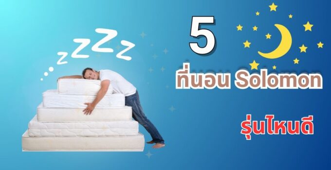 รีวิวที่นอน solomon